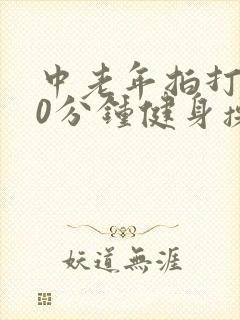 中老年拍打操30分钟健身操