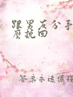 跟男友分手后怎么挽回