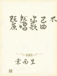 既然你己不爱我原唱歌曲