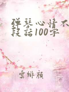 弹琴心情不好一段话100字