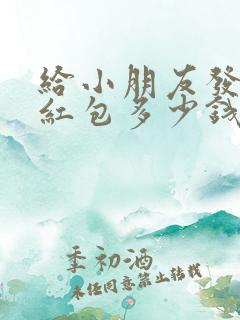 给小朋友发生日红包多少钱寓意好