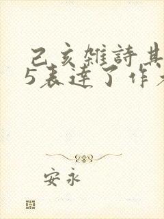 己亥杂诗其125表达了作者怎样的情感