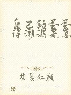 自己的蛋蛋总觉得潮湿是怎么回事