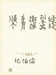 顺产撕裂缝针半个月掉出线头