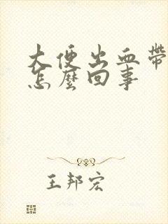 大便出血带血块怎么回事