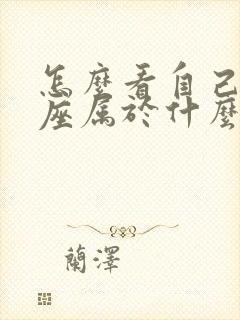 怎么看自己的星座属于什么星座