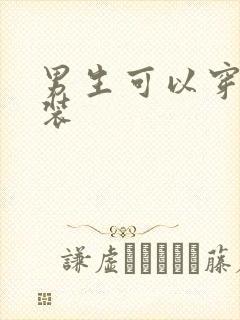 男生可以穿的女装