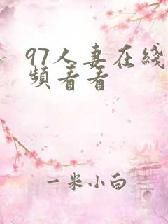 97人妻在线视频看看