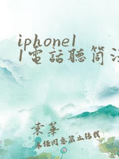 iphone11电话听筒没声音怎么回事