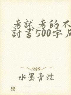 考试考的不好检讨书500字反省自己