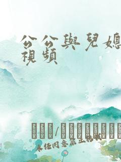 公公与儿媳免费视频