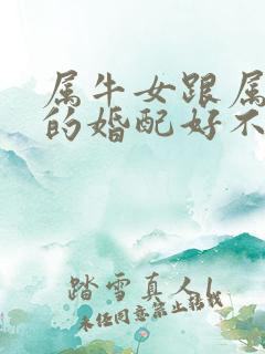 属牛女跟属兔男的婚配好不好