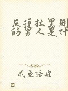 反复拉黑删除你的男人是什么心态