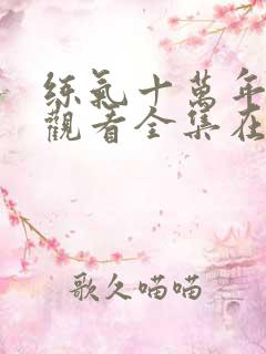 练气十万年免费观看全集在线高清