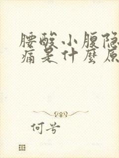 腰酸小腹隐隐作痛是什么原因女性