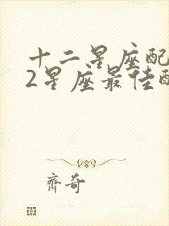 十二星座配对12星座最佳配对