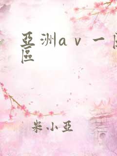 亚洲aⅴ一区二区