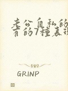 老公自私的人常有的7种表现