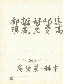 都挺好46集电视剧免费高清版