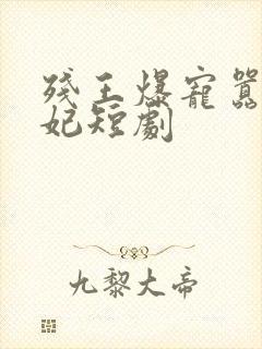 残王爆宠嚣张医妃短剧