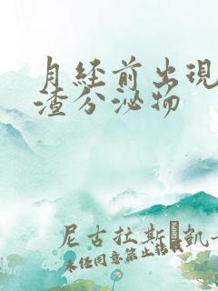 月经前出现豆腐渣分泌物