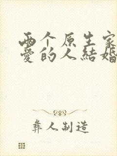 两个原生家庭缺爱的人结婚