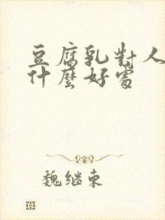 豆腐乳对人体有什么好处