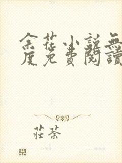 余花小说无罪国度免费阅读