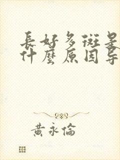 长好多斑是因为什么原因导致的