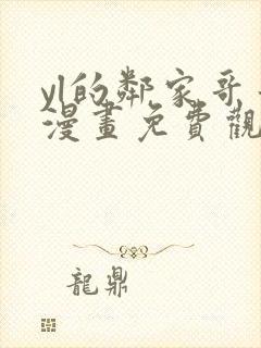 yl的邻家哥哥漫画免费观看下拉式漫画最