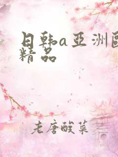 日韩a亚洲欧美精品