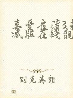 喜爱夜蒲3未删减版在线观看