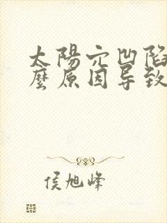 太阳穴凹陷是什么原因导致的呢