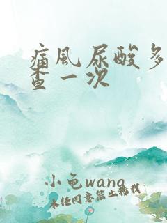 痛风尿酸多久复查一次