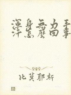 浑身无力手心出汗怎么回事