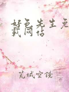 好色先生免费下载网站