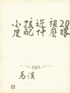 小孩近视200度配什么眼镜