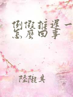 例假推迟一星期怎么回事