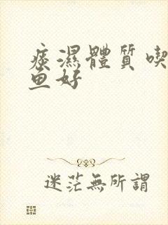 痰湿体质吃什么鱼好