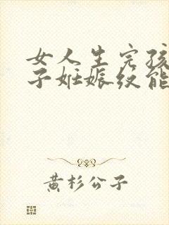 女人生完孩子肚子妊娠纹能恢复吗