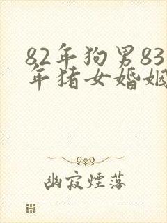 82年狗男83年猪女婚姻相配吗