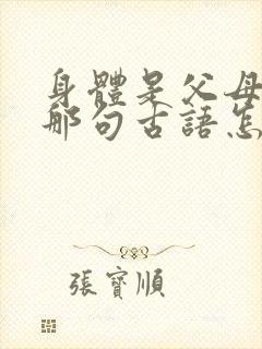 身体是父母给的那句古语怎么说