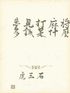 梦见打麻将赢好多钱是什么预兆