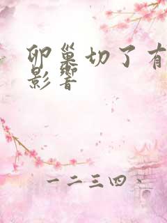 卵巢切了有什么影响