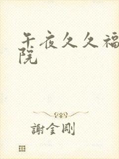 午夜久久福利影院