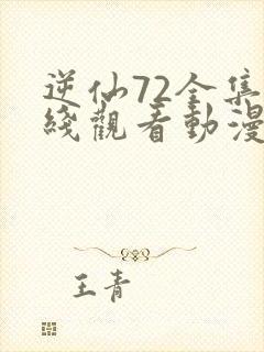 逆仙72全集在线观看动漫