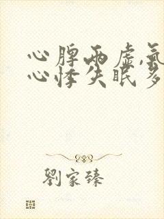 心脾两虚,气短心悸失眠多梦头晕