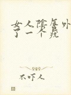 女人阴唇外侧长了一个疣