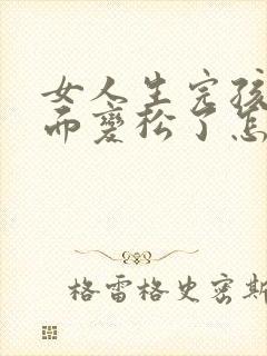 女人生完孩子下面变松了怎么办呢