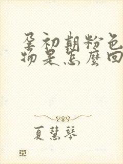 孕初期粉色分泌物是怎么回事